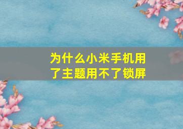 为什么小米手机用了主题用不了锁屏