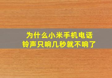 为什么小米手机电话铃声只响几秒就不响了