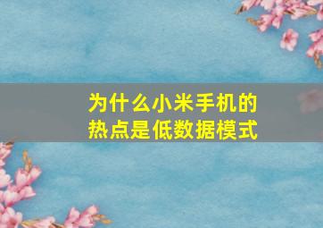 为什么小米手机的热点是低数据模式