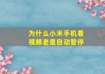 为什么小米手机看视频老是自动暂停