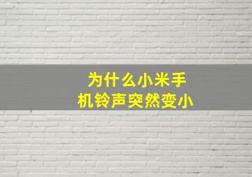 为什么小米手机铃声突然变小