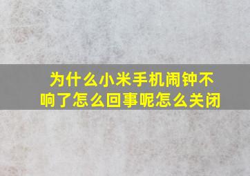 为什么小米手机闹钟不响了怎么回事呢怎么关闭