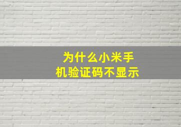 为什么小米手机验证码不显示