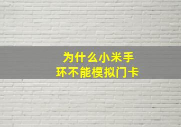 为什么小米手环不能模拟门卡