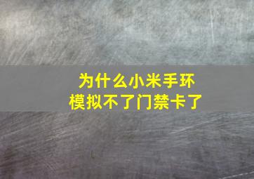 为什么小米手环模拟不了门禁卡了