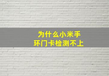 为什么小米手环门卡检测不上