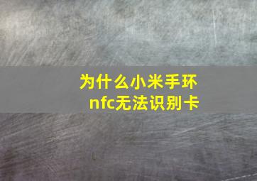 为什么小米手环nfc无法识别卡