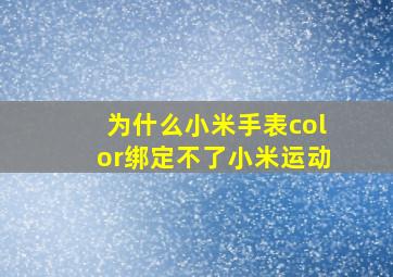 为什么小米手表color绑定不了小米运动