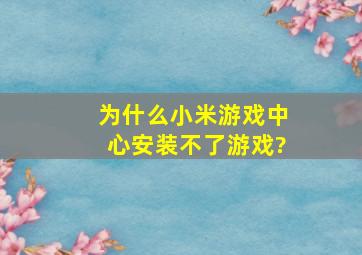 为什么小米游戏中心安装不了游戏?