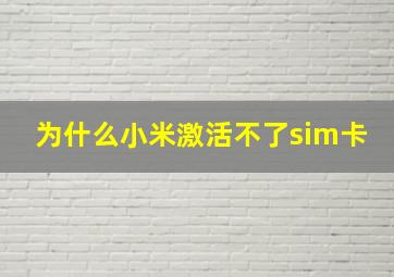 为什么小米激活不了sim卡