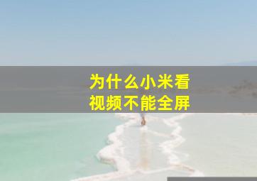 为什么小米看视频不能全屏