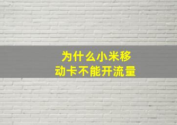 为什么小米移动卡不能开流量