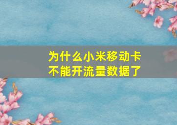 为什么小米移动卡不能开流量数据了