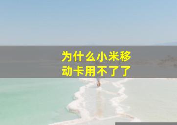 为什么小米移动卡用不了了