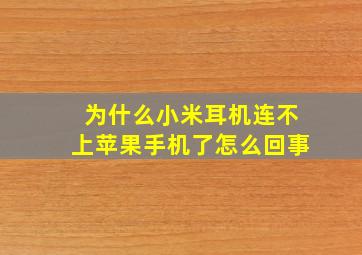 为什么小米耳机连不上苹果手机了怎么回事