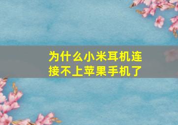 为什么小米耳机连接不上苹果手机了