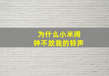 为什么小米闹钟不放我的铃声