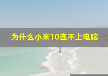 为什么小米10连不上电脑