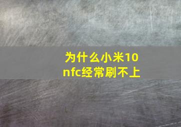 为什么小米10nfc经常刷不上