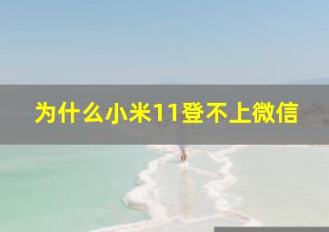 为什么小米11登不上微信