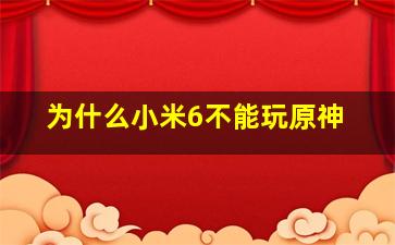 为什么小米6不能玩原神