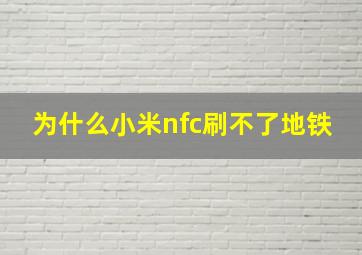 为什么小米nfc刷不了地铁