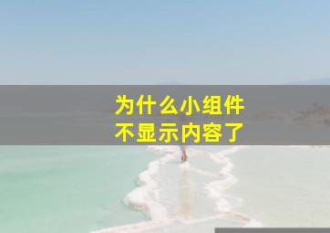 为什么小组件不显示内容了