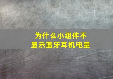 为什么小组件不显示蓝牙耳机电量