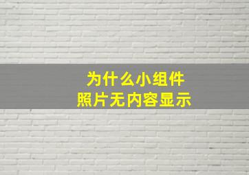 为什么小组件照片无内容显示