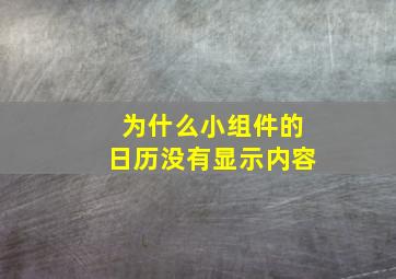 为什么小组件的日历没有显示内容