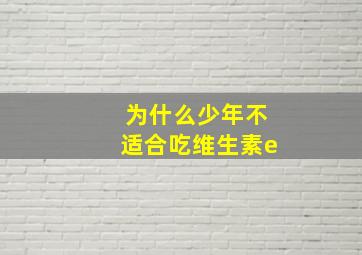 为什么少年不适合吃维生素e