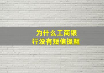 为什么工商银行没有短信提醒