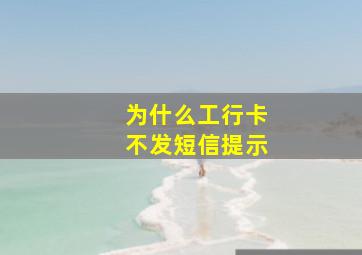 为什么工行卡不发短信提示