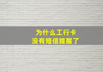 为什么工行卡没有短信提醒了