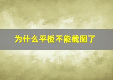 为什么平板不能截图了