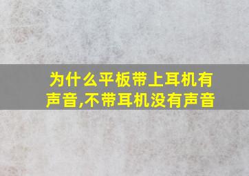 为什么平板带上耳机有声音,不带耳机没有声音