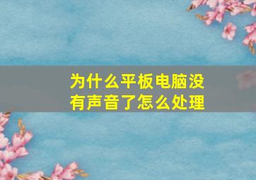 为什么平板电脑没有声音了怎么处理