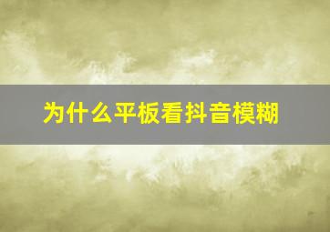 为什么平板看抖音模糊