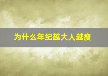 为什么年纪越大人越瘦