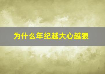 为什么年纪越大心越狠