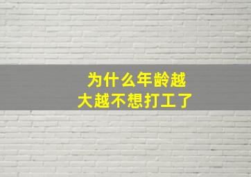 为什么年龄越大越不想打工了