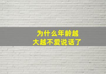 为什么年龄越大越不爱说话了