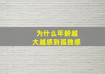 为什么年龄越大越感到孤独感