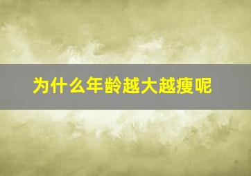 为什么年龄越大越瘦呢