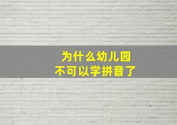 为什么幼儿园不可以学拼音了