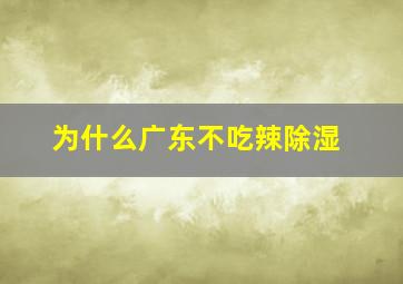 为什么广东不吃辣除湿