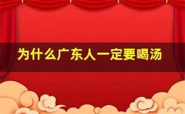 为什么广东人一定要喝汤