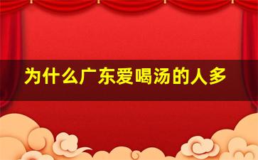 为什么广东爱喝汤的人多