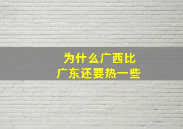 为什么广西比广东还要热一些