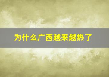 为什么广西越来越热了